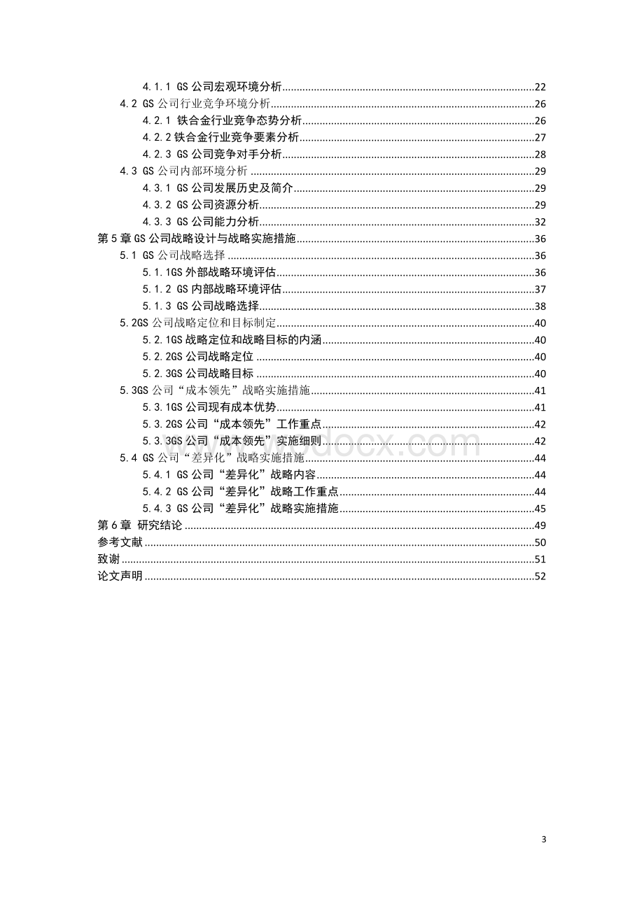 GS公司发展战略研究学位论文.doc_第3页