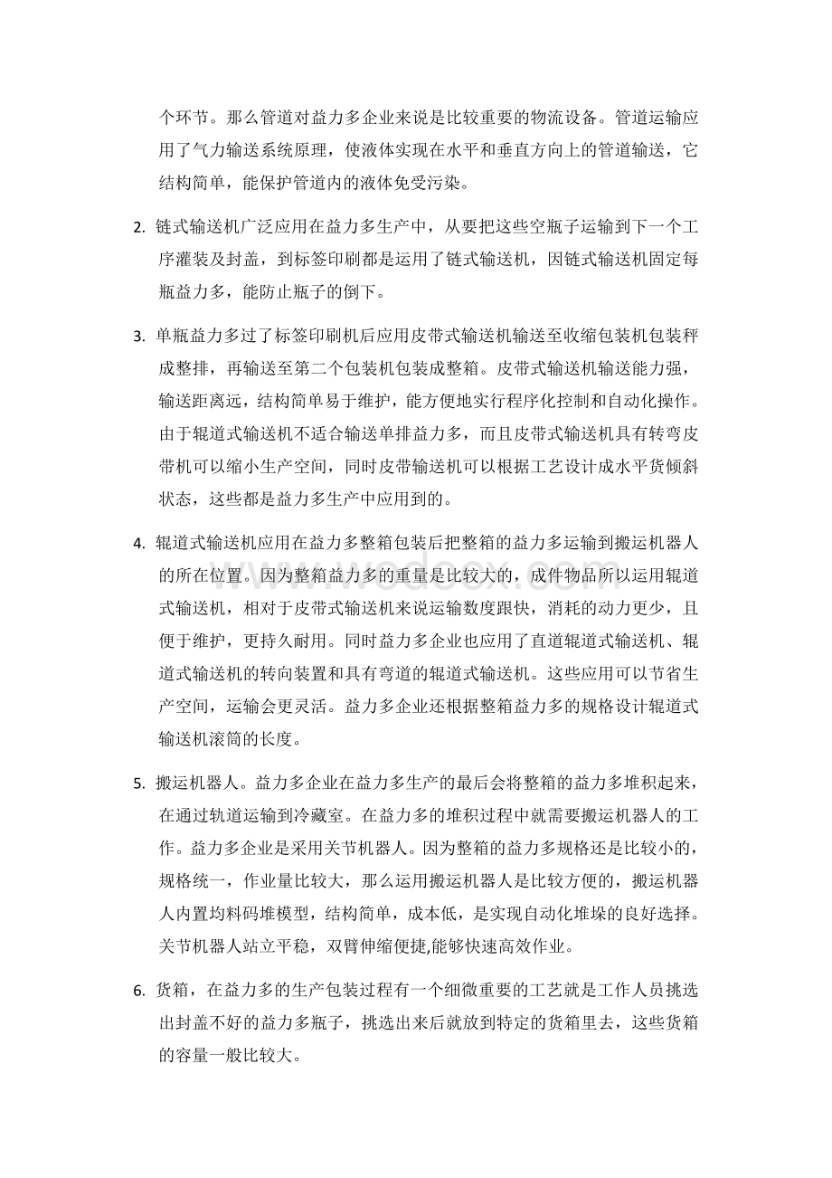 物流设施设备调研的优秀论文.doc_第2页