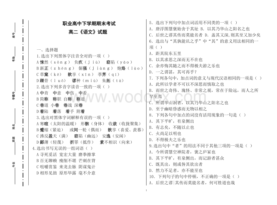 职业高中高二下学期期末语文试题卷1（含答案）.doc_第1页