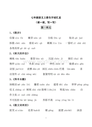 (新人教版)七年级语文上册生字词汇总.doc