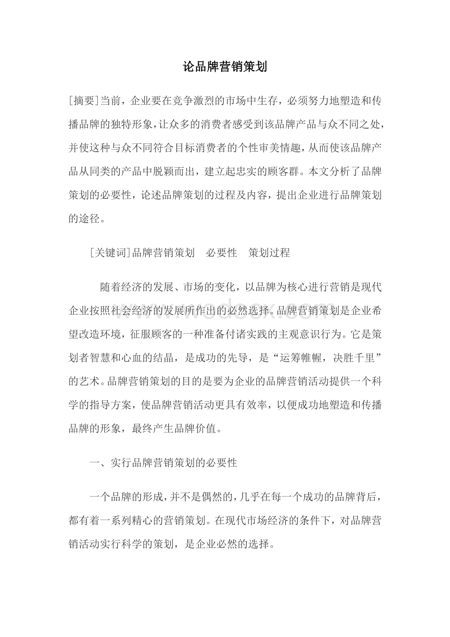 企业品牌战略的论文关于品牌营销的论文.doc_第1页