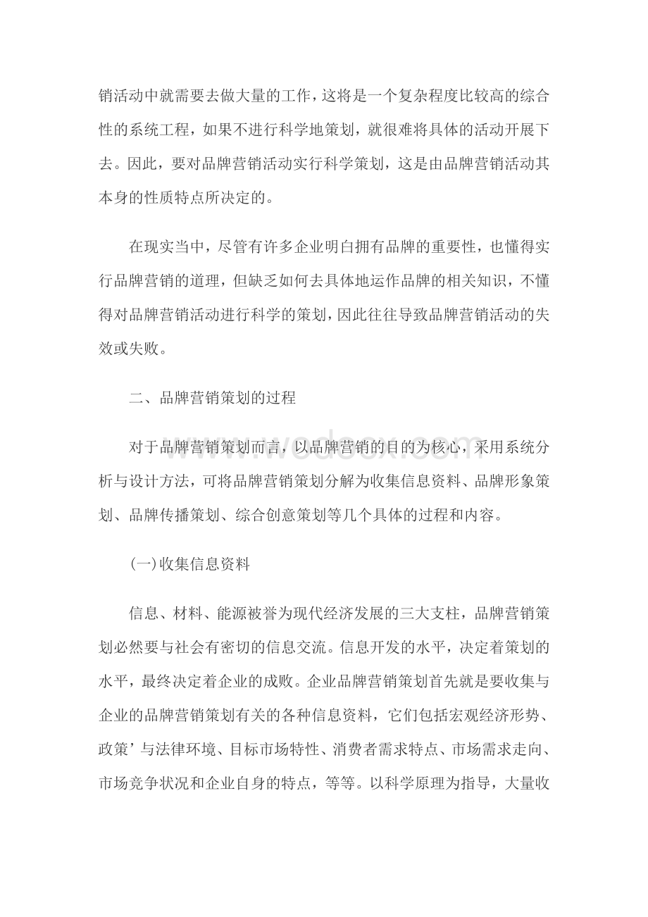 企业品牌战略的论文关于品牌营销的论文.doc_第3页