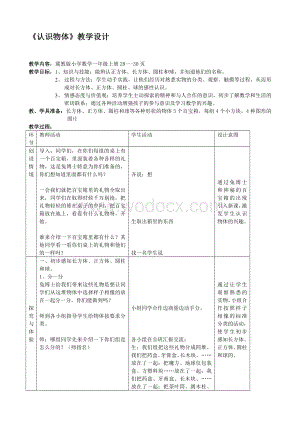 冀教版小学数学一年级上《认识物体》教学设计教案.doc