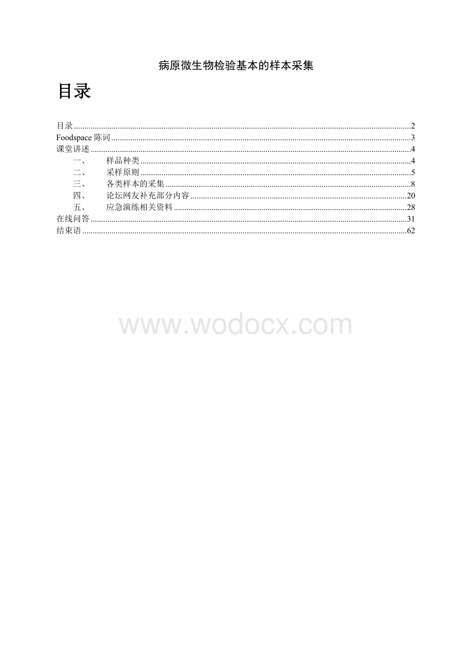 病原微生物检验基本的样本采集.doc_第1页