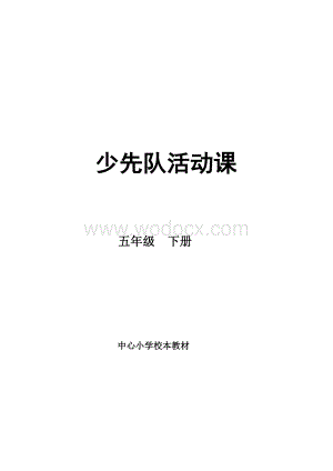 五年级下册活动课教案少先队活动课.doc
