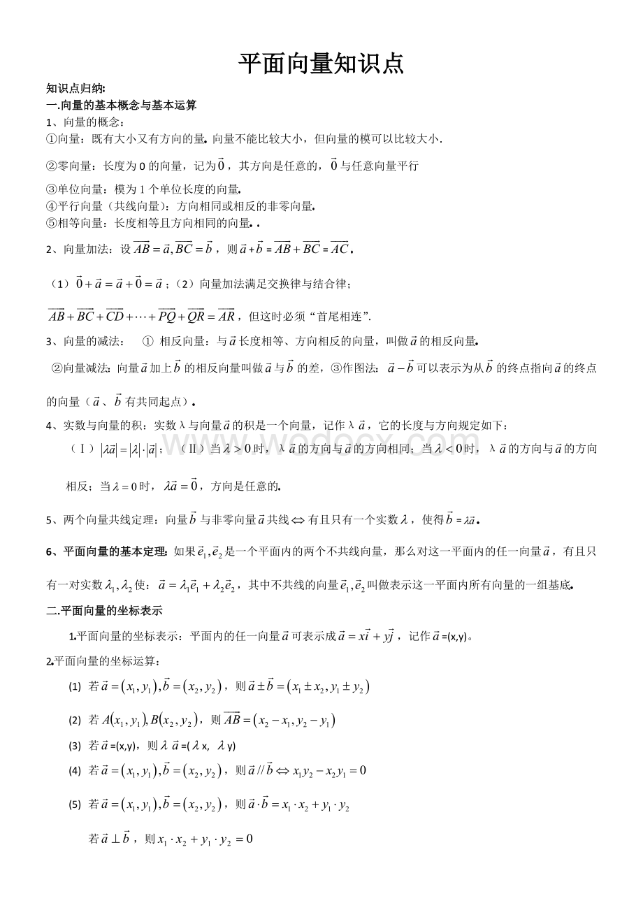 高中数学平面向量知识点总结.doc_第1页