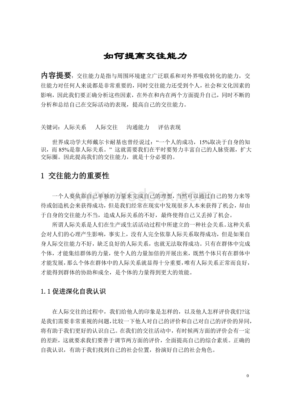 社会心理学论文—如何提高交往能力.doc_第2页