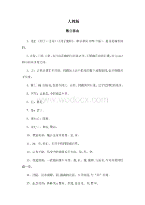 人教版八下-九上-九下-古诗文课下注释(精准无误).docx