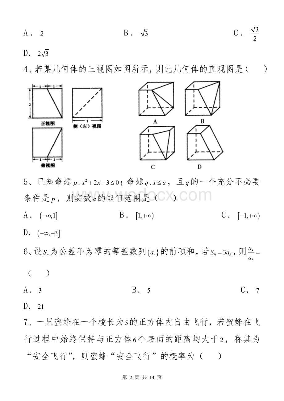 Xxx年咸阳市高考模拟考试试题（一）.doc_第2页