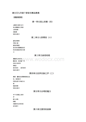 湘文艺九年级下册音乐精品教案.docx