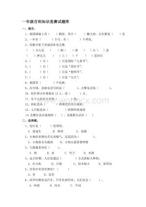 一年级百科知识竞赛试题库.doc