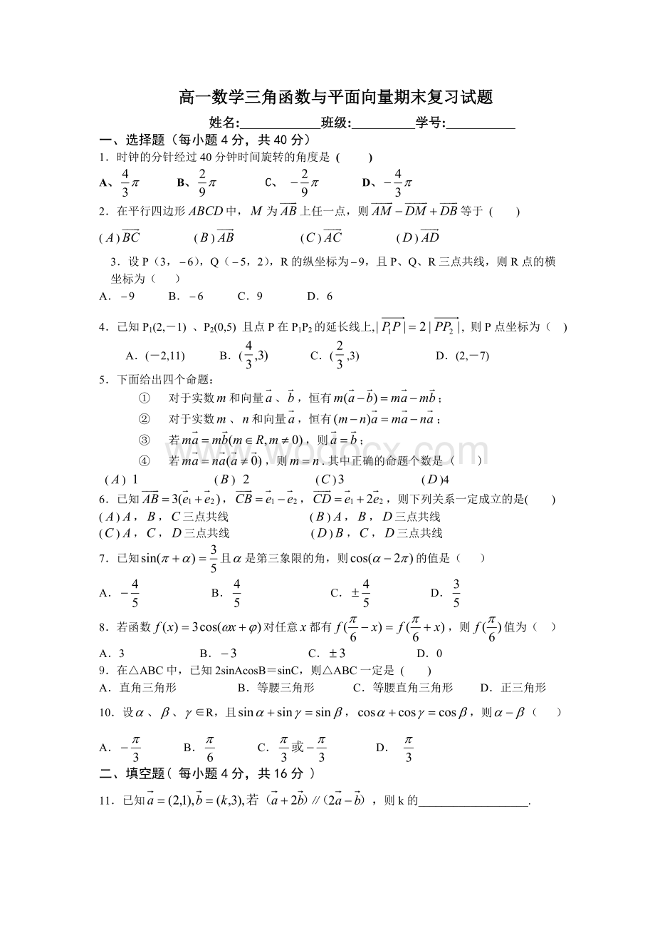 北师大版高中数学(必修4）期末测试题（一）.doc_第1页