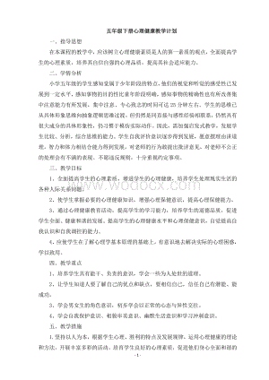 五年级下册心理健康教育教案.doc