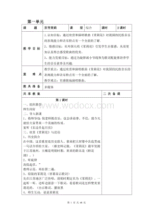 新人音版小学音乐六年级上册教案全册.doc