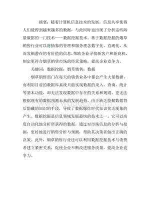 数据挖掘论文烟草销售论文：数据挖掘技术在烟草销售行业中应用探析.doc