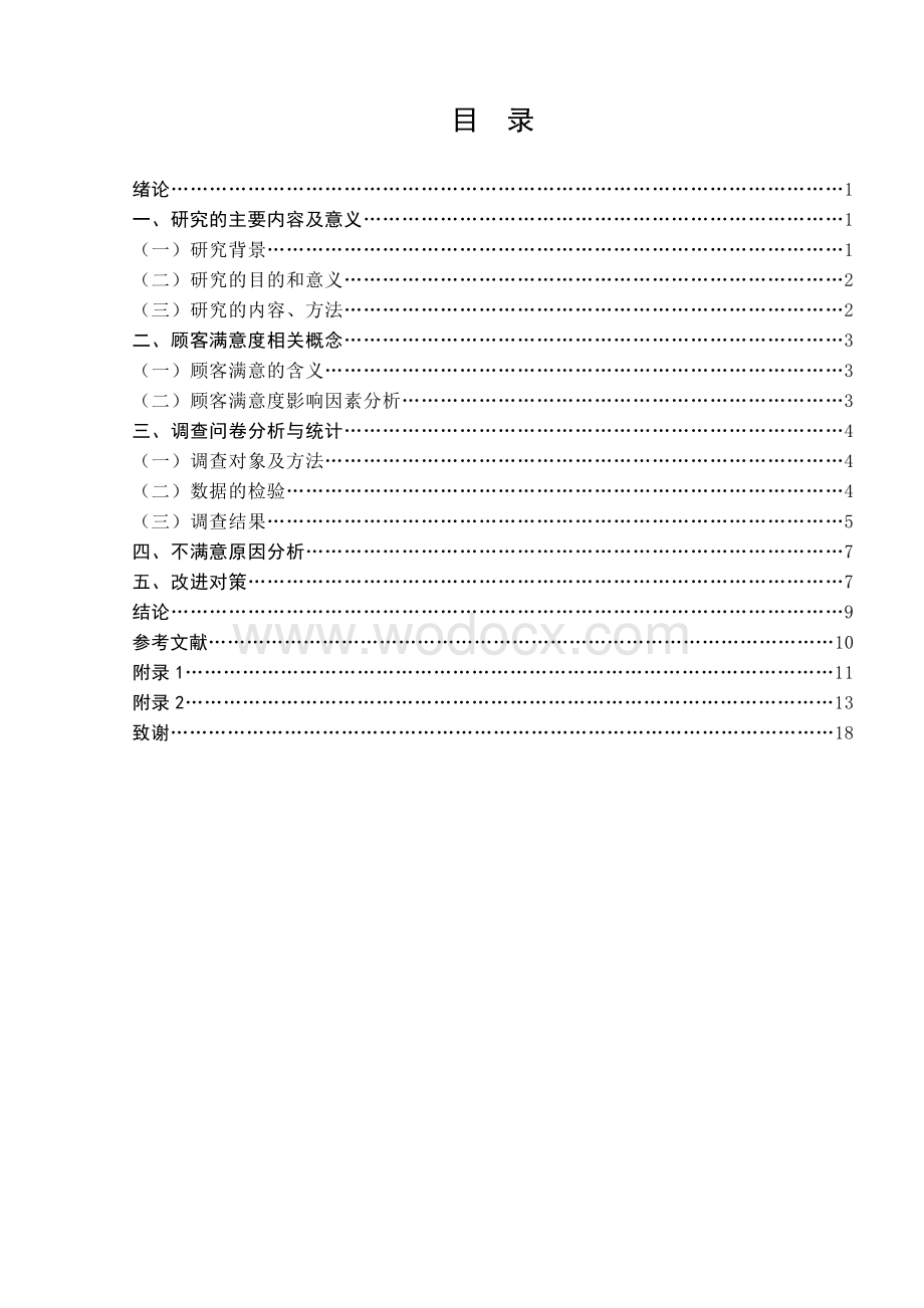 食堂顾客满意度调查研究论文.doc_第2页