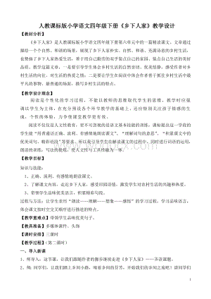 人教课标版小学语文四年级下册《乡下人家》教学设计.doc