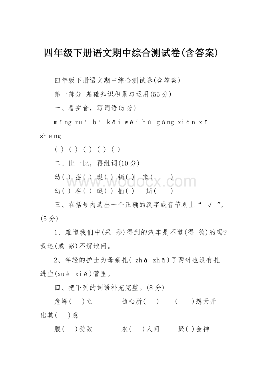 四年级下册语文期中综合测试卷(含答案).doc_第1页