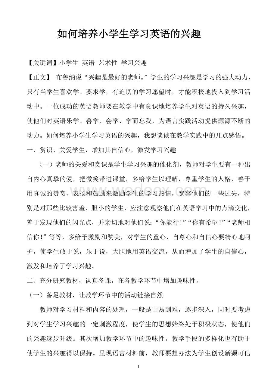 论文如何培养小学生学习英语的兴趣.doc_第1页