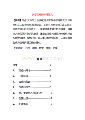 关于压疮的护理论文.docx