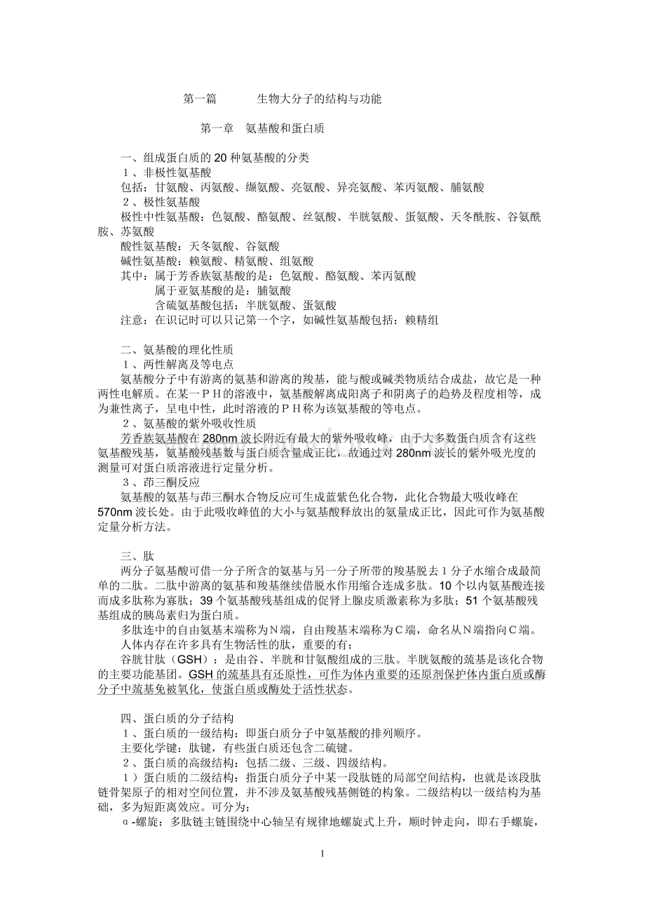 生物化学知识点总结及习题.doc_第1页