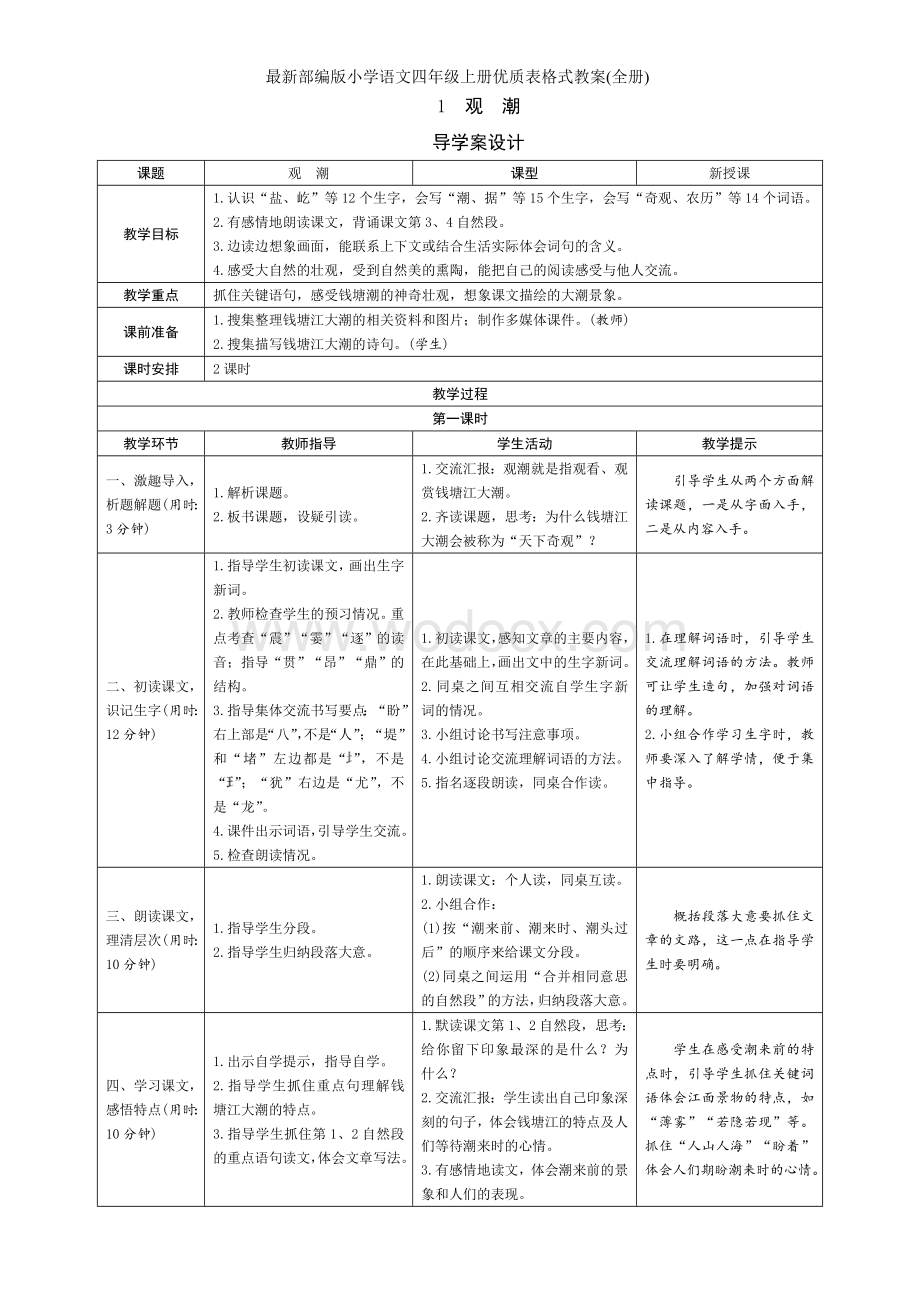 最新部编版小学语文四年级上册优质表格式教案（全册）.doc_第1页