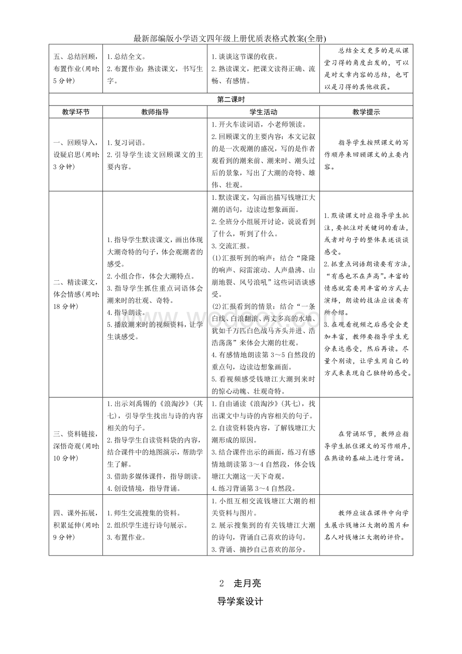 最新部编版小学语文四年级上册优质表格式教案（全册）.doc_第2页