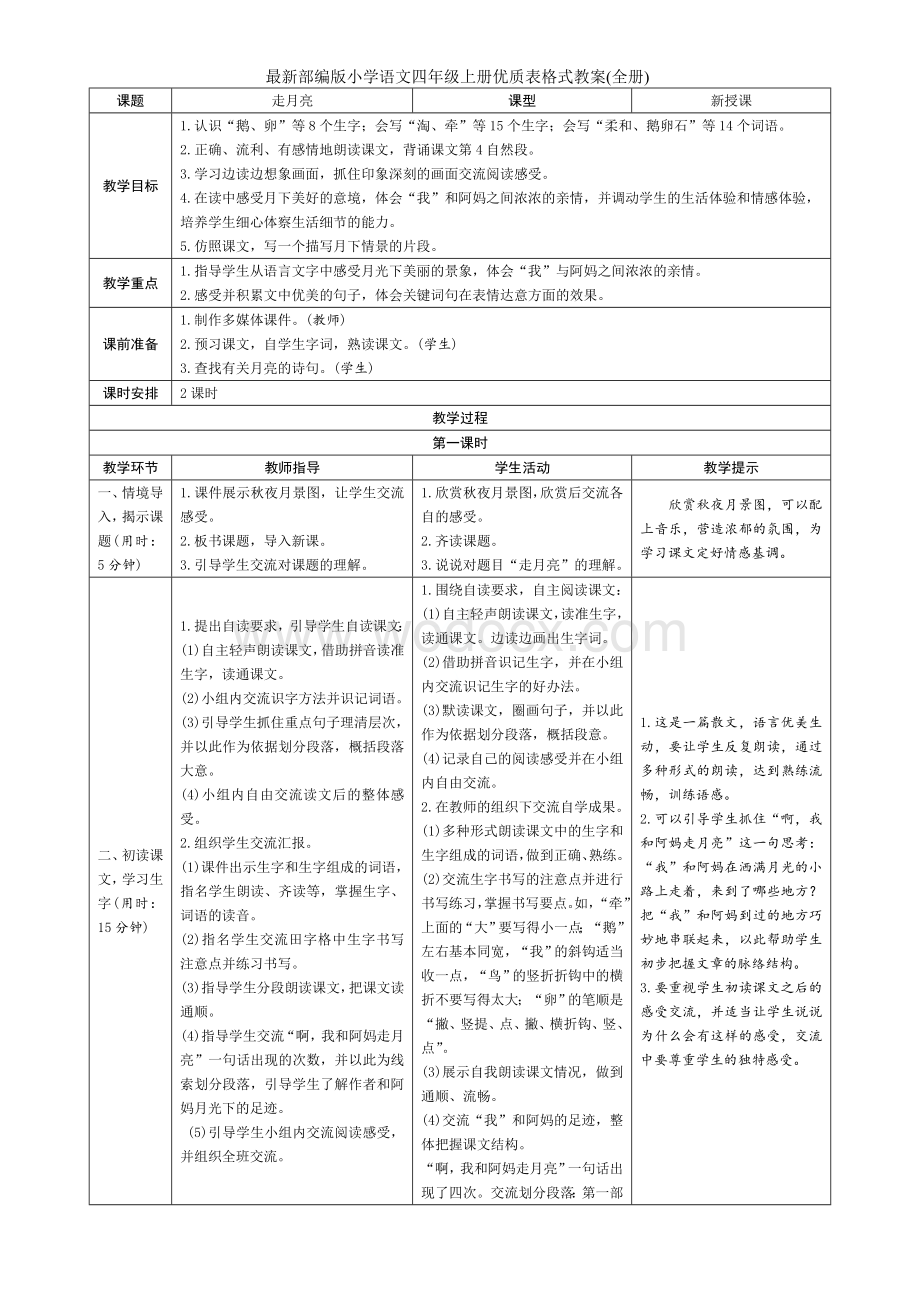 最新部编版小学语文四年级上册优质表格式教案（全册）.doc_第3页