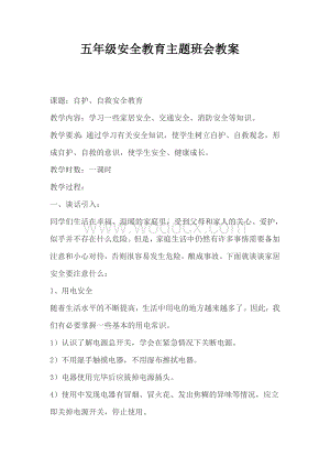 五年级安全教育主题班会教案.doc