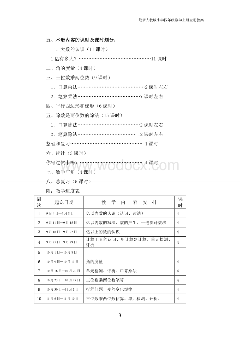 人教版小学四年级数学上册全册教案.doc_第3页