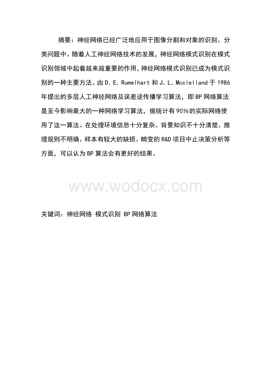 神经网络在模式识别领域的应用论文.doc_第1页