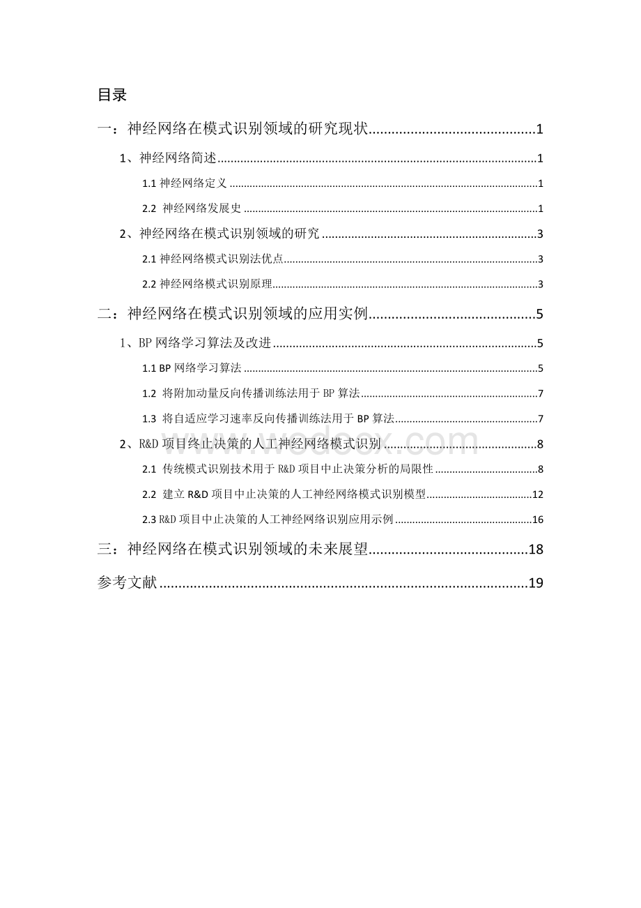 神经网络在模式识别领域的应用论文.doc_第2页