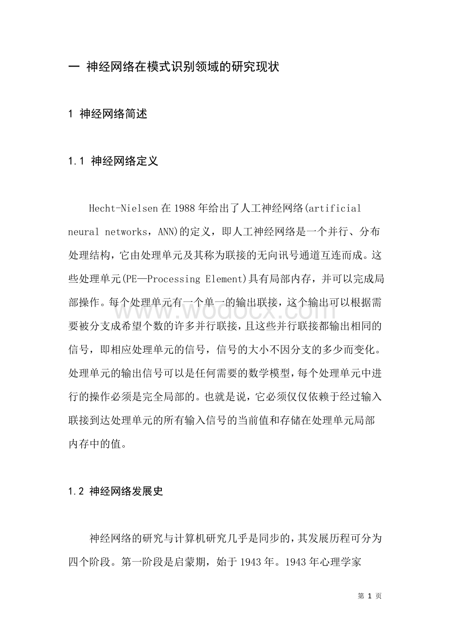 神经网络在模式识别领域的应用论文.doc_第3页