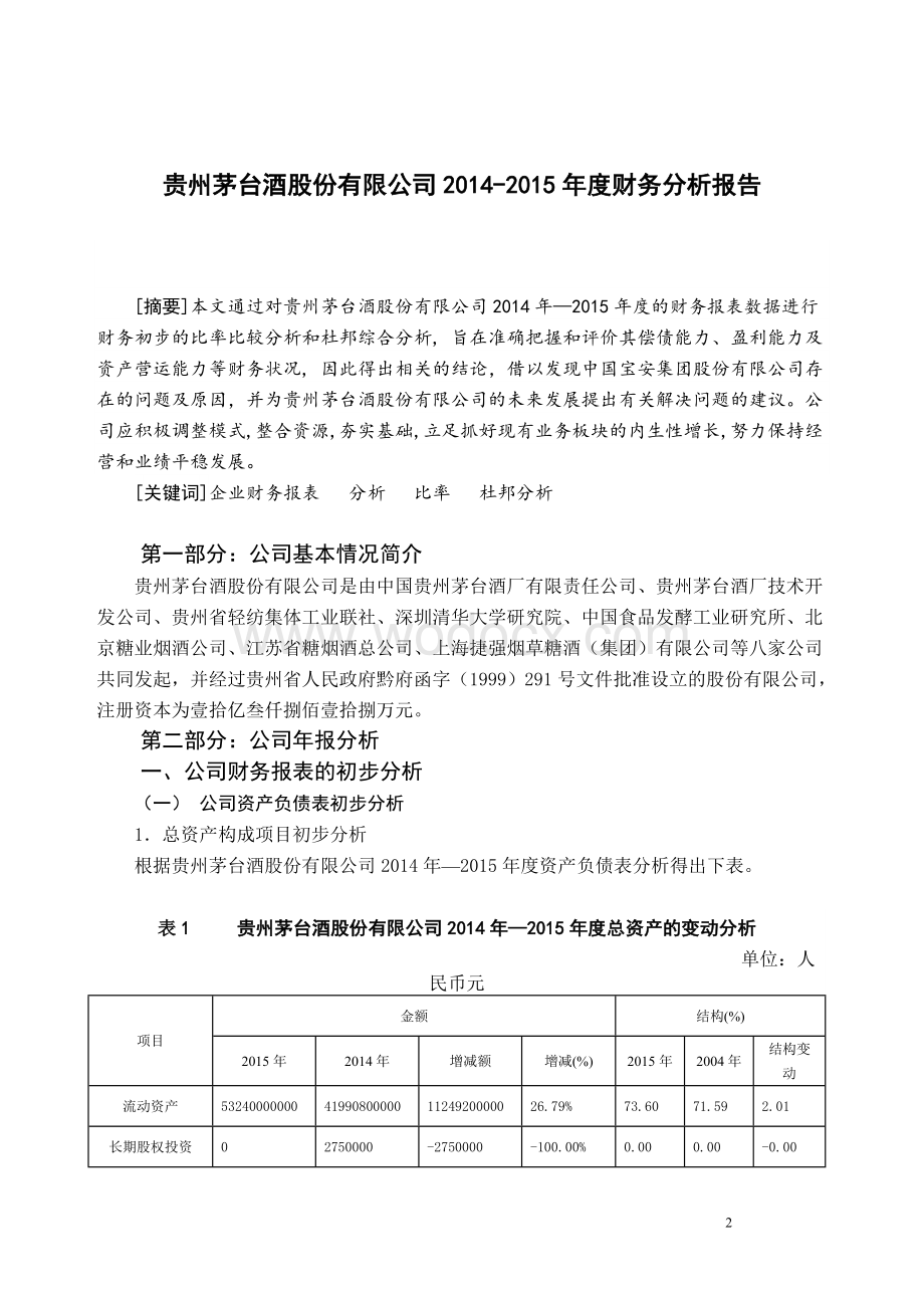 xxx酒股份有限公司2014-2015年度财务分析报告论文.doc_第2页