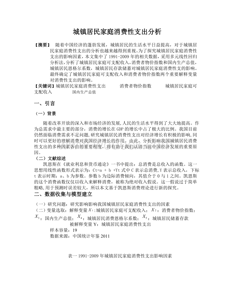 计量经济学论文城镇居民家庭消费性支出分析.doc_第1页