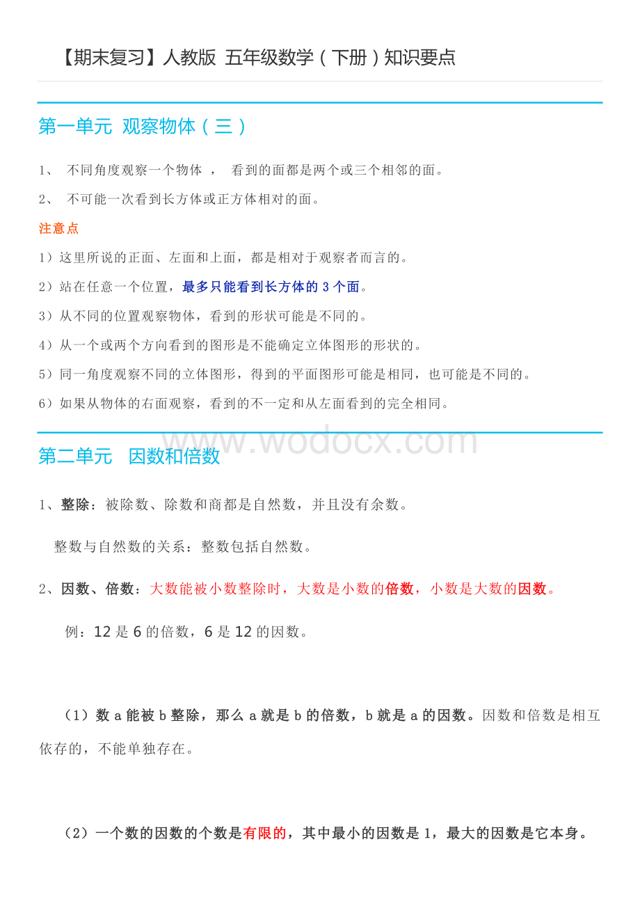 【期末复习】人教版五年级数学(下册)要点归纳 (1).docx_第1页