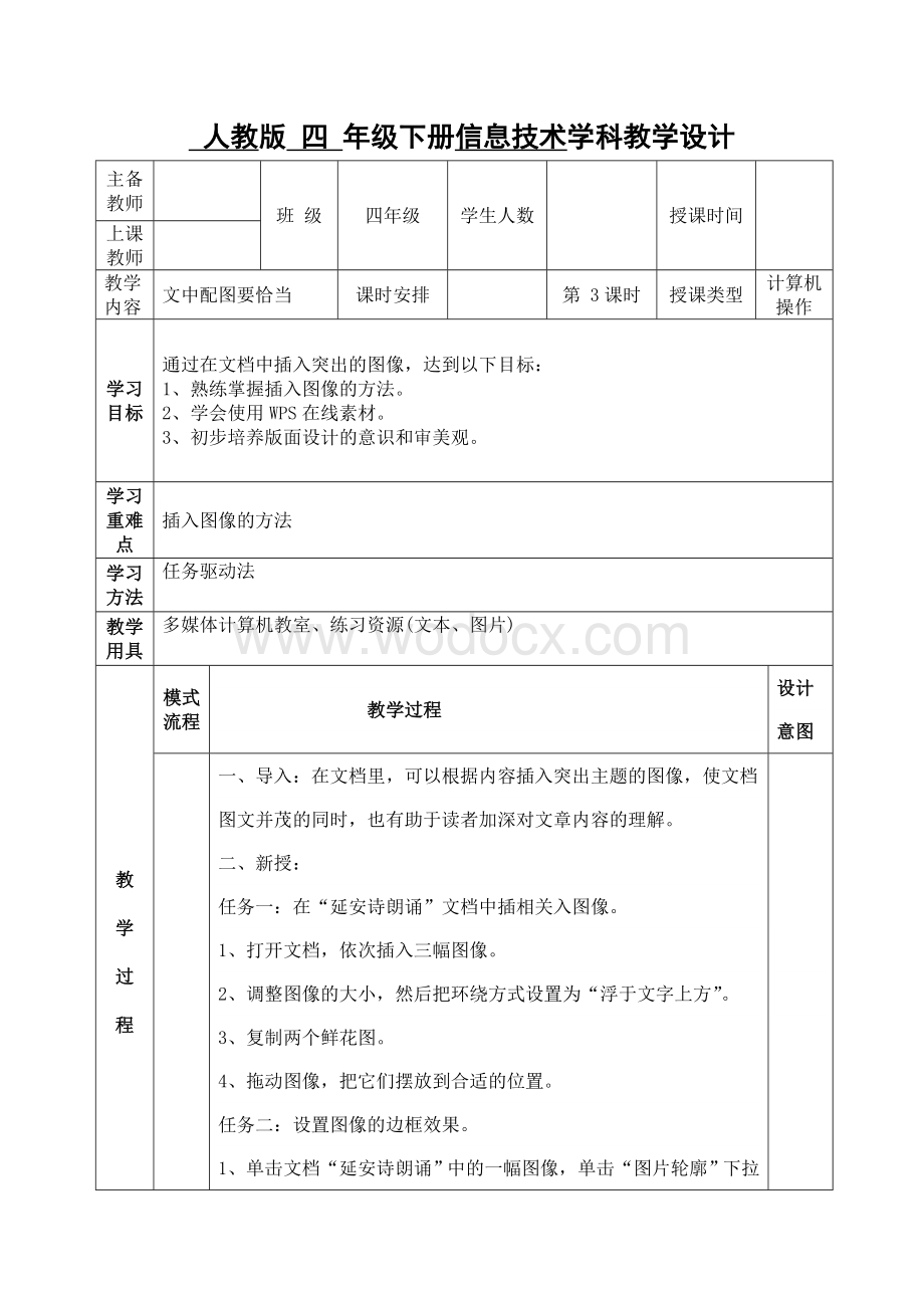 四年级信息技术-文中配图要恰当-教案.doc_第1页