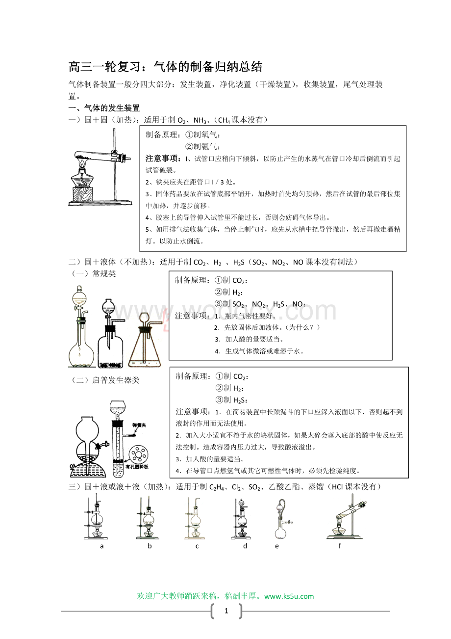 高三化学一轮复习教案：气体的制备归纳总结.doc_第1页