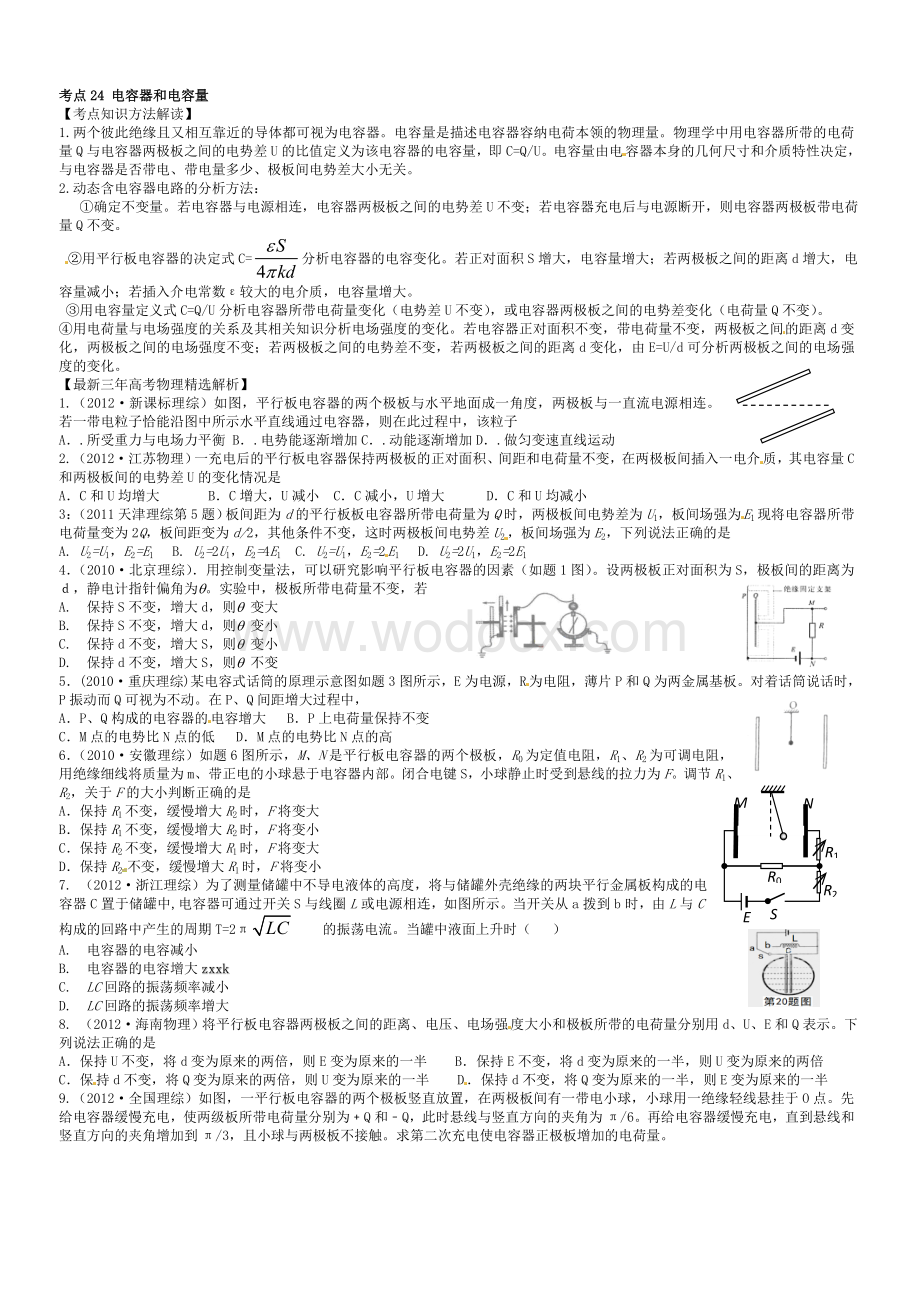 高中物理电容器知识点与习题总结.doc_第1页