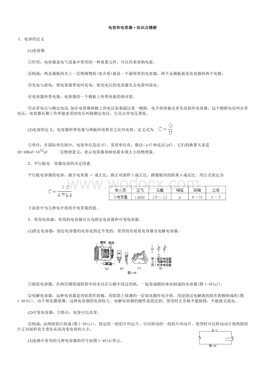 高中物理电容器知识点与习题总结.doc_第2页