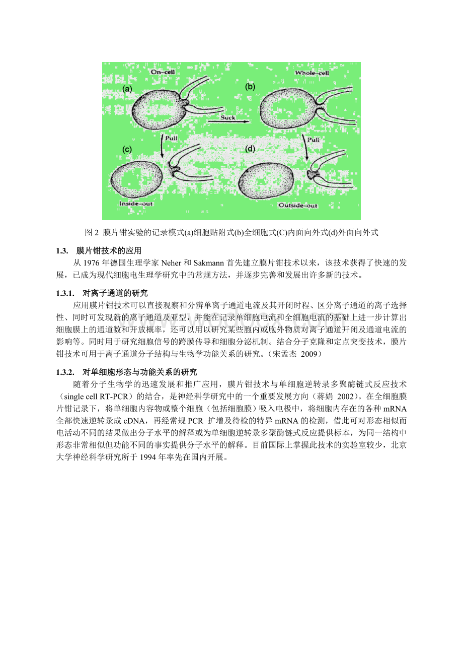 第5章--生物物理技术-微操控技术.doc_第3页