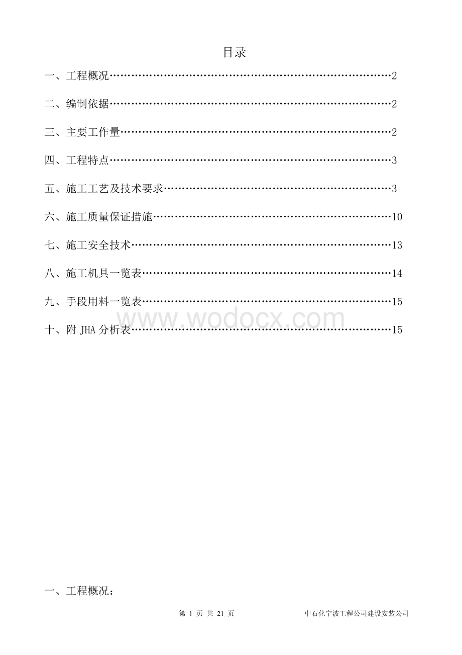 00万吨年柴油加氢装置六加氢筑炉衬里技术措施.doc_第1页