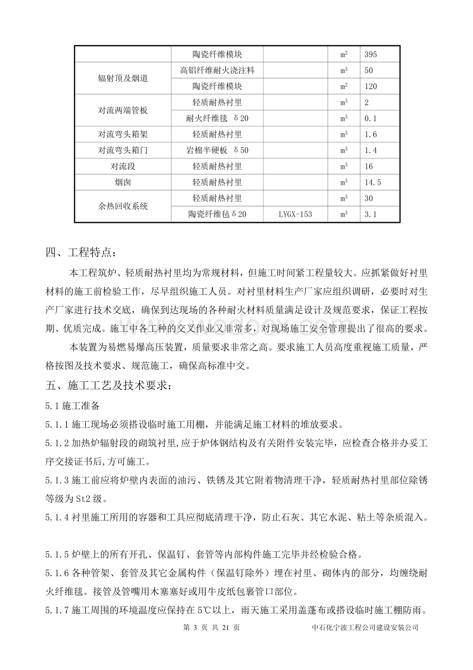 00万吨年柴油加氢装置六加氢筑炉衬里技术措施.doc_第3页