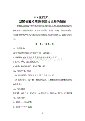 某医院新冠采集送检流程演练与生物安全应急演练.doc