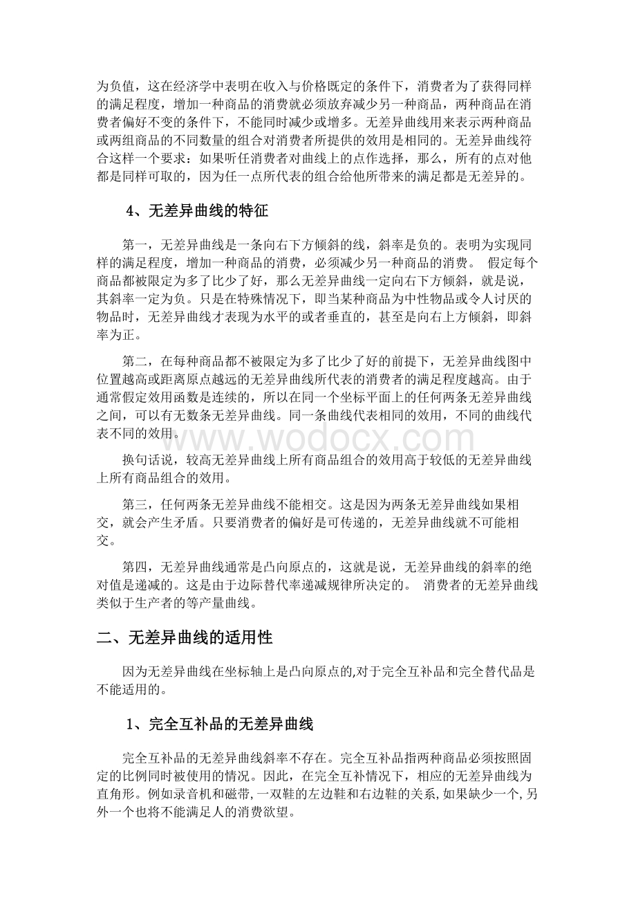 西方经济学论文消费者偏好的无差异曲线分析.docx_第2页