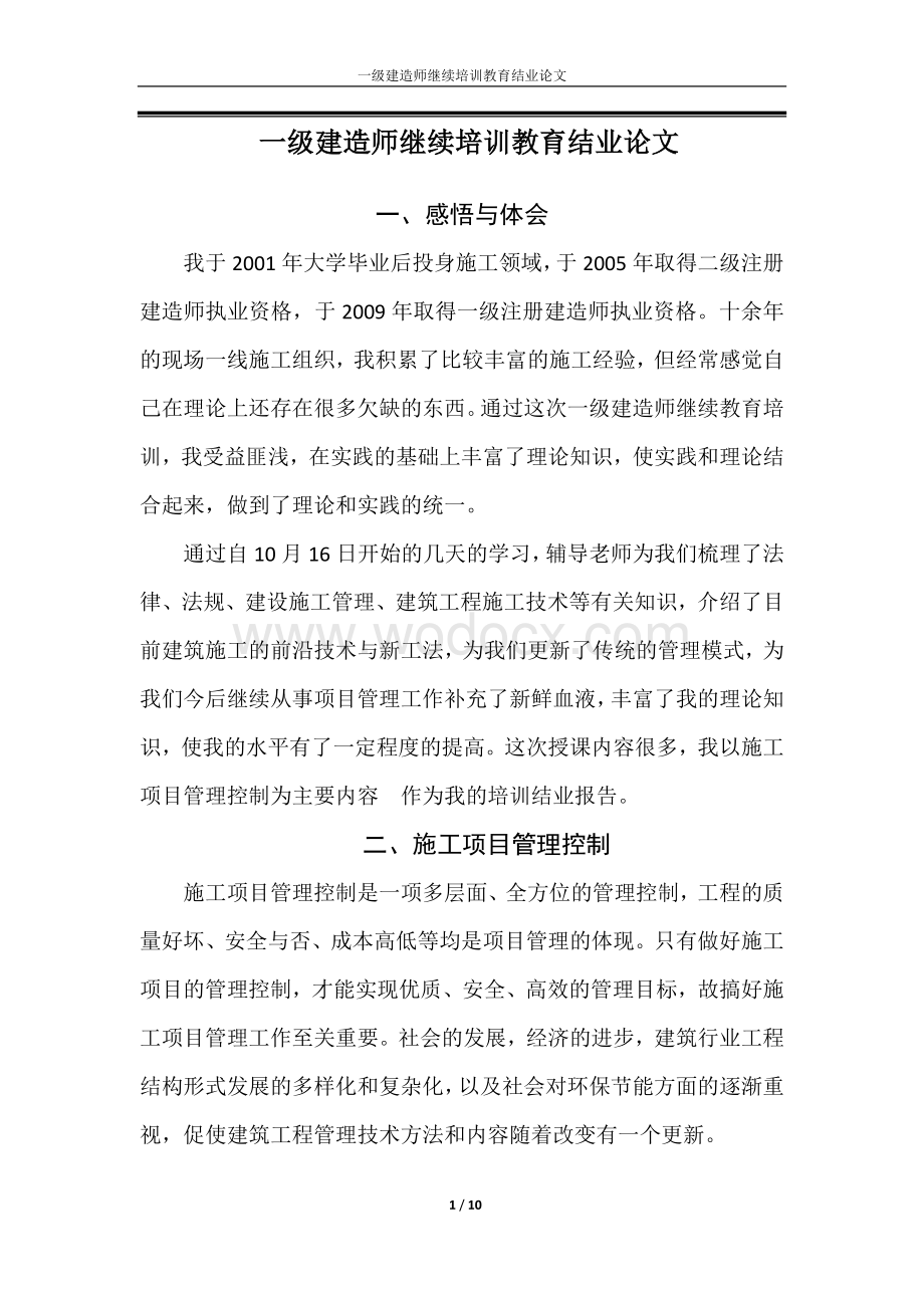 一级建造师继续培训教育结业论文.doc_第1页