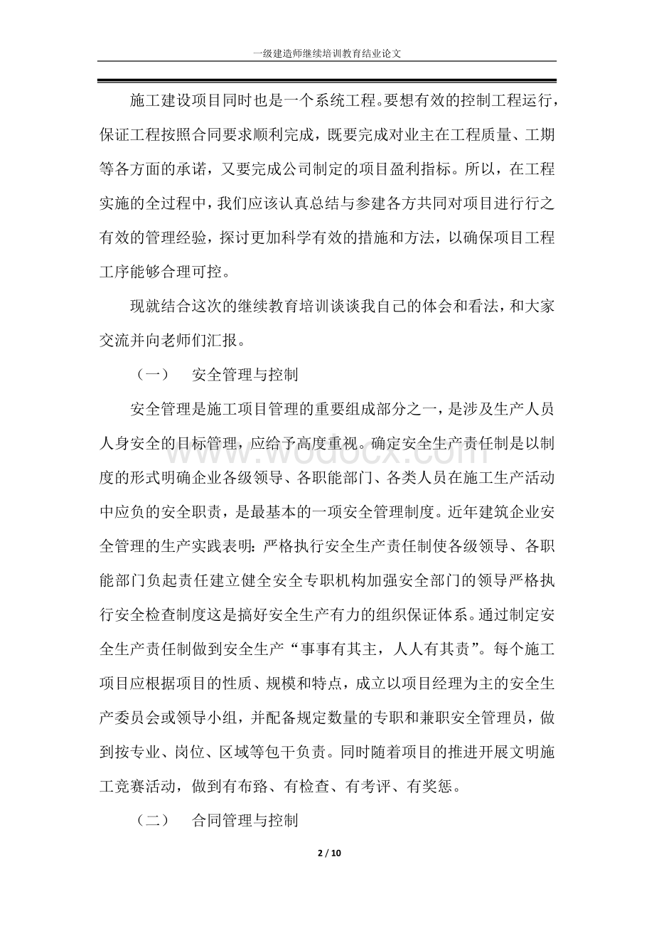 一级建造师继续培训教育结业论文.doc_第2页