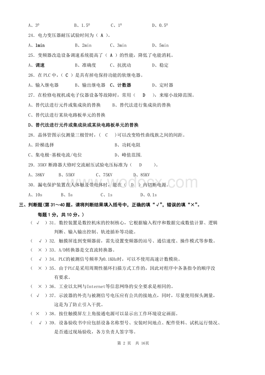 维修电工高级技师理论试题复习卷一.doc_第2页