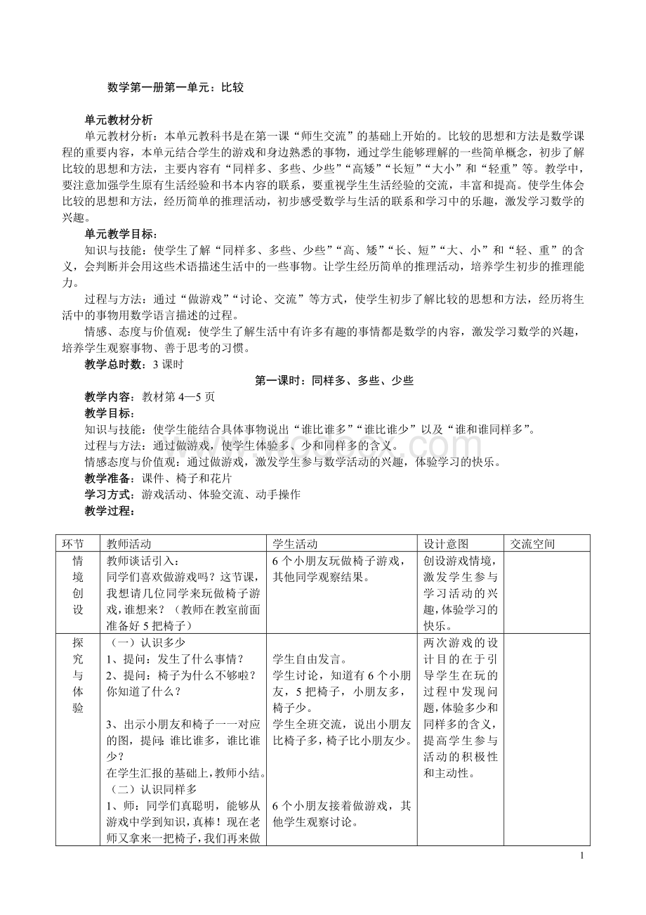 小学一年级上册冀教版数学教案全册.doc_第1页