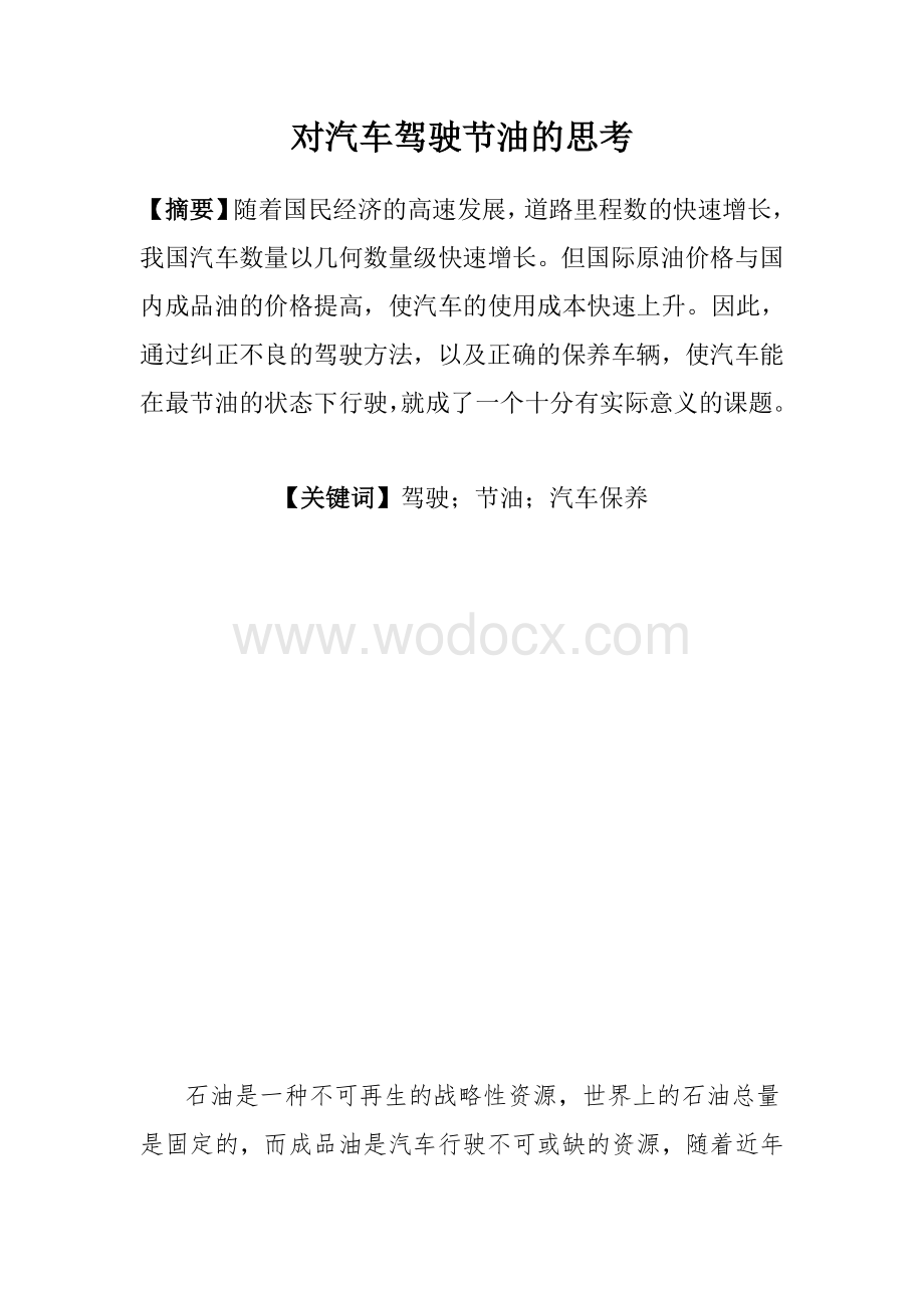 汽车驾驶员技师论文.doc_第1页